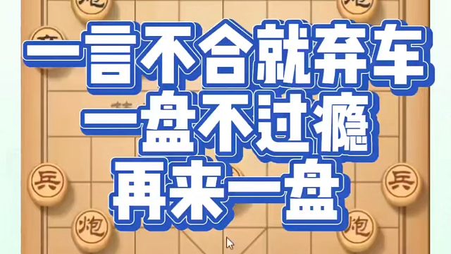 一言不合就弃车，一盘不过瘾再来一盘！如何快速提升象棋水平系统学棋？如何学习象棋布局、中局、残局？真心
