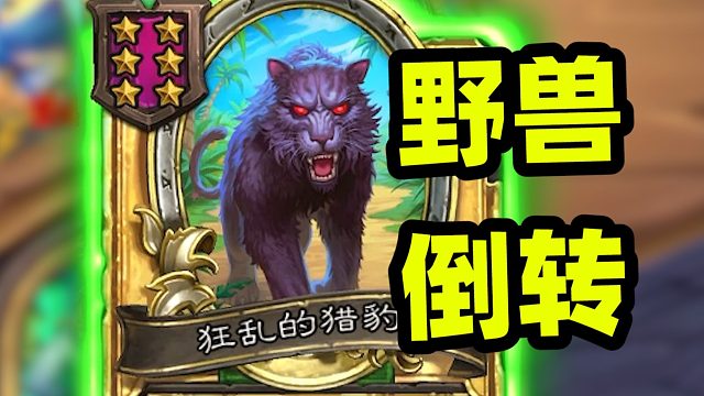 野兽也能倒转上千身材？！