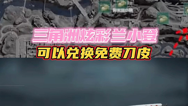 三角洲炫彩兰小登，可以兑换免费刀皮