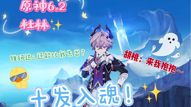 【原神】什么！我抽雅珂达的你给我杜林干嘛！那我只好笑纳了