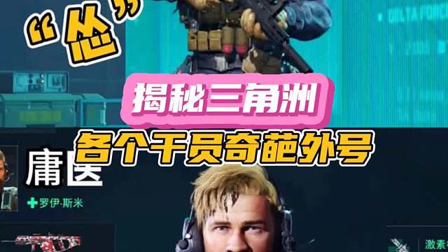 揭秘三角洲，各个干员奇葩外号