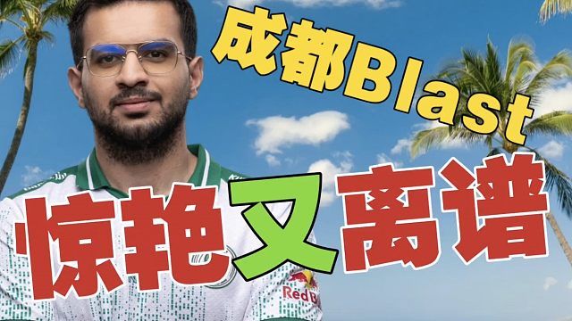 Falcons.ATF：成都Blast的酒店既惊艳又离谱，真的超棒。