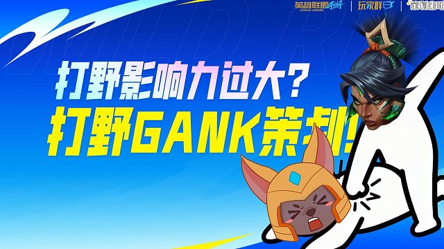 【英雄联盟手游】6.3版本玩家见面会！打野玩家GANK策划提出灵魂拷问！