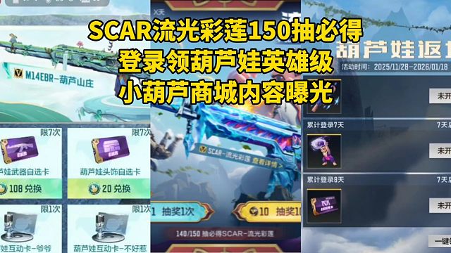 葫芦娃夺宝SCAR流光彩莲150抽必得，小葫芦商城内容曝光！