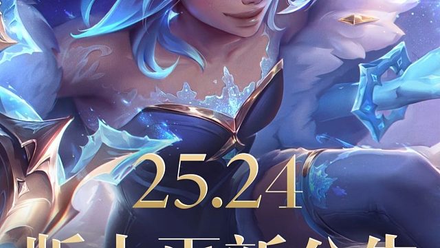 【英雄联盟】25.24版本更新公告