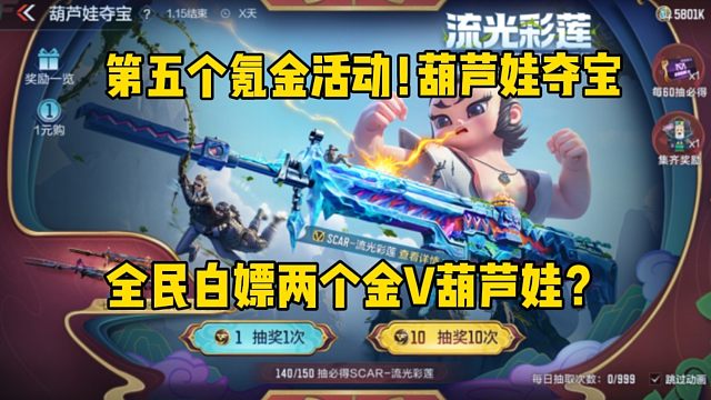 氪不完根本氪不完，可白嫖两个金V英雄级葫芦娃？