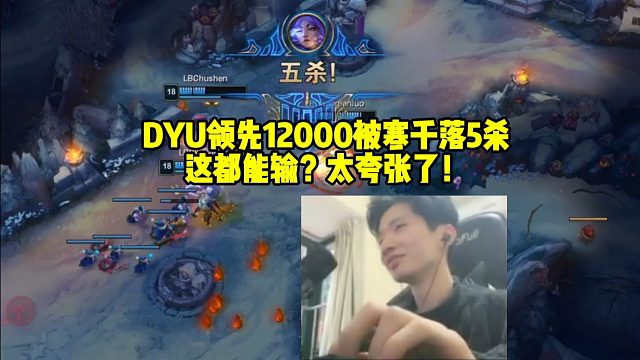 王继超队领先12000经济被寒千落5杀！解说震惊了：这都能输？太夸张了！