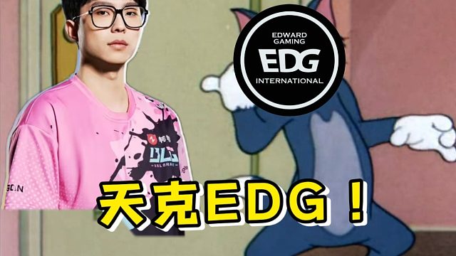 为什么我说Muggle天克EDG？【瓦赛快报】