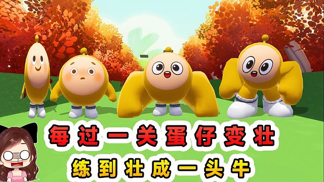 蛋仔派对：每过一关蛋仔变壮？开局骨瘦如柴，最后壮的像头牛