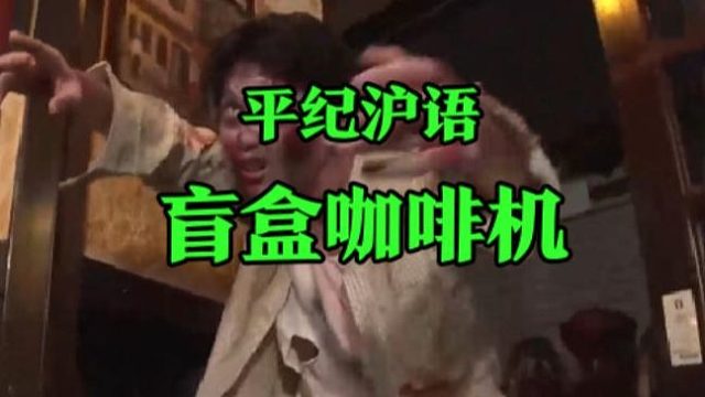 平纪沪语《盲盒咖啡机》