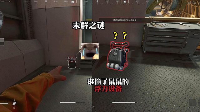 未解之谜？谁偷了鼠鼠的浮力设备？