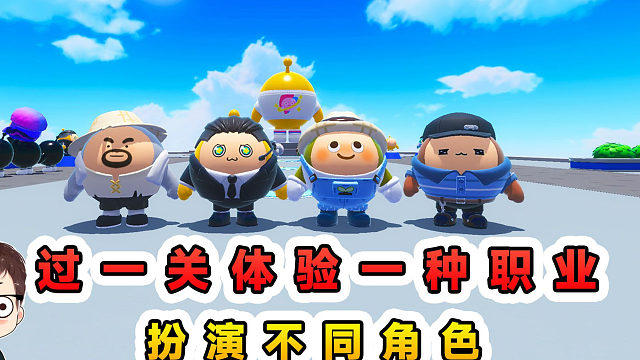 蛋仔派对：每过一关体验一种职业？扮演不同角色，还能体验当主播