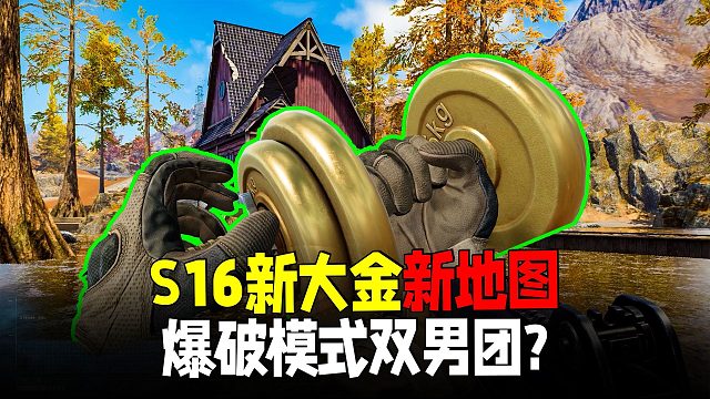 暗区突围：S16新地图实机爆料来啦！新大金双男团？
