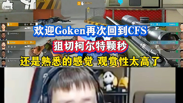 欢迎Goken再次回到CFS舞台，狙切柯尔特颗秒还是熟悉的感觉，观赏性太高了#2025CFS世界总决