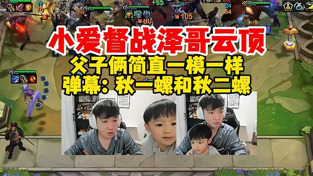 【Letme】小爱酱督战Letme云顶，父子俩真是太像了简直一模一样，弹幕：秋一螺和秋二螺！