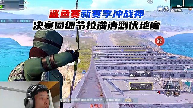 鲨鱼赛新赛季冲战神，决赛圈细节拉满清剿伏地魔。