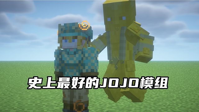 史上最好的JOJO模组！！完结篇！彪马野狼！！