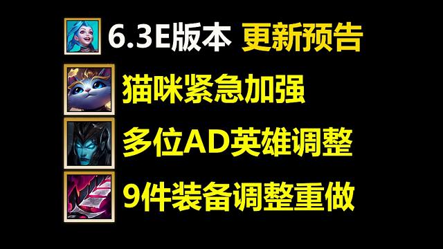 6.3E版本更新预告：3位英雄加强/4位英雄削弱！9件装备调整重做！