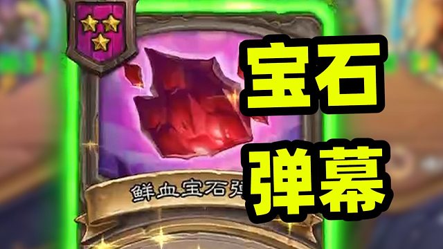 300-500宝石酒馆，酒馆随从也能吃宝石了