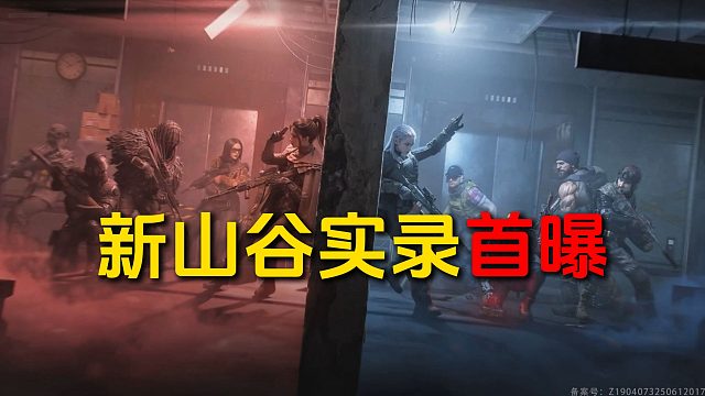 全网首发：新山谷实录首曝！