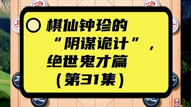 棋仙钟珍的“阴谋诡计”，绝世鬼才篇（第31集）