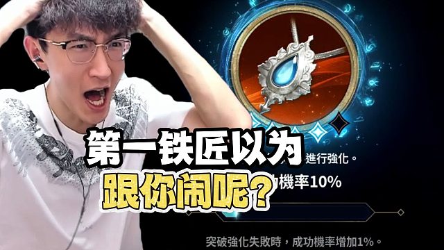 曾经的第一铁匠以为跟你闹呢？