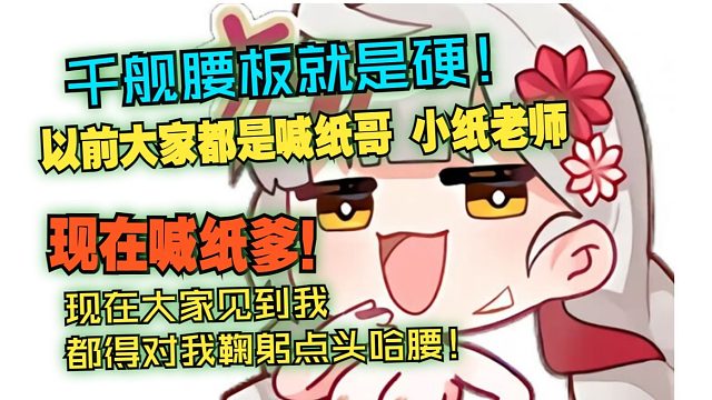 又被官方邀请联动了，千舰腰板就是硬以前大家都是喊纸哥小纸老师，现在喊纸爹！弹幕:“腰板硬是久坐导致的
