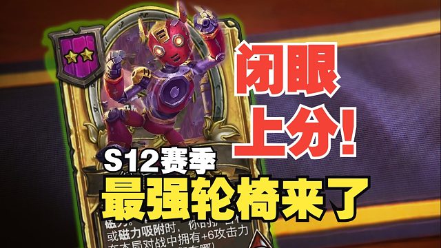 闭眼上分！酒馆战棋新版本最强轮椅来了【数说战棋】