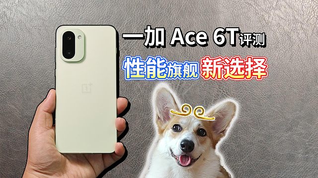 【一加 Ace 6T评测】第五代骁龙8体验到底咋样？