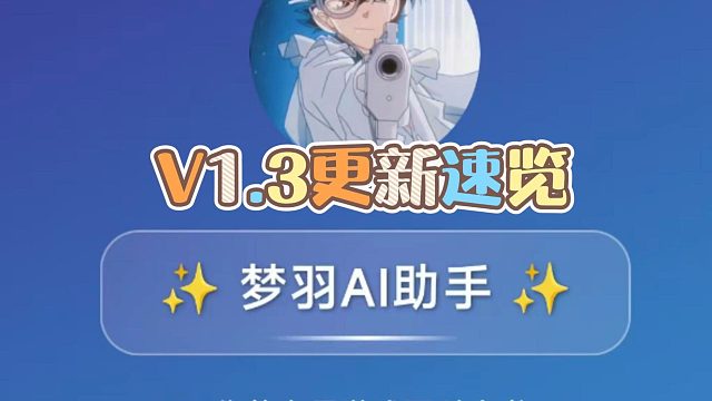 明日AI助手12月3日更新速览