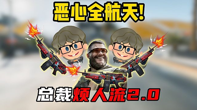 三角洲行动：总裁烦人流2.0！恶心全航天！