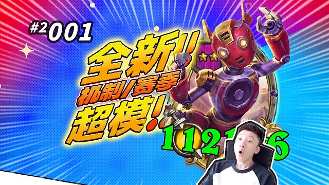 时空扭曲版本【机械狼爹+砰砰博士】机械英雄必选！