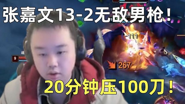 【时光杯训练赛】张嘉文13-2男枪爆杀全场！20分钟压了张顺飞100刀！