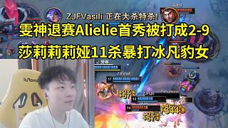 時(shí)光杯雯神退賽Alielie首秀被JJking打成2-9，莎莉莉莉婭11殺游龍暴打冰凡豹女！