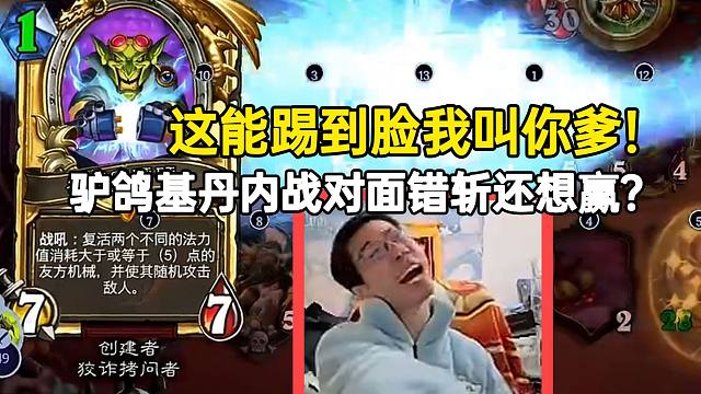 对面错斩还想赢？驴鸽基丹内战：这能踢到脸我叫你爹