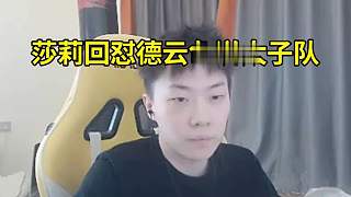 莎莉回懟德云色說自己是太子隊：說話要講證據(jù)！你可以懟賽事組，但不能帶我們隊的節(jié)奏！他把我們架在火上烤