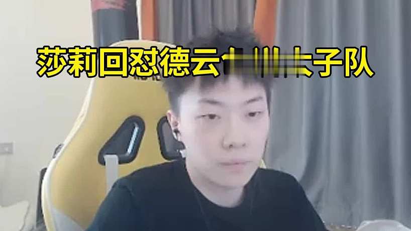莎莉回懟德云色說自己是太子隊：說話要講證據(jù)！你可以懟賽事組，但不能帶我們隊的節(jié)奏！他把我們架在火上烤