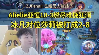 時(shí)光杯冰凡對(duì)位莎莉被打成2-8，北楓阿卡麗11殺游龍，Alielie亞恒10-3徹底燃盡難挽狂瀾！