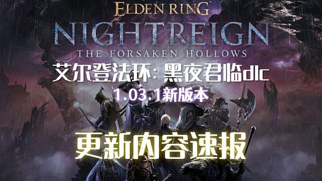 【艾尔登法环：黑夜君临】DLC更新，1.03.1更新内容速报！（见弃空洞者）