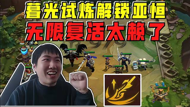 红莲:赵信专属强化暮光试炼解锁亚恒!无限复活太赖了!