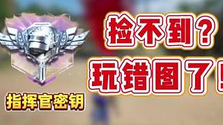 撿不到指揮官密鑰，可能是你玩錯(cuò)圖了！