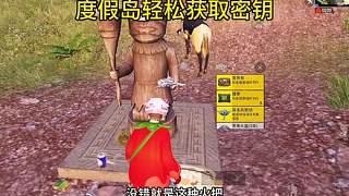 度假島輕松獲取密鑰