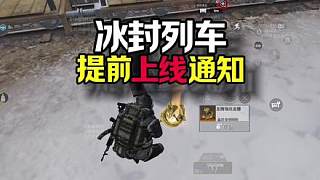 冰封列車12月3日上線，這幾個冷知識你一定要知道！
