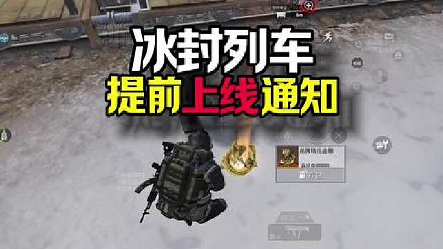 冰封列车12月3日上线，这几个冷知识你一定要知道！