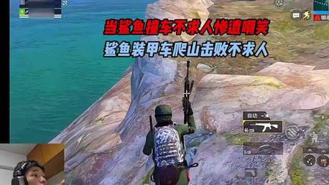 当鲨鱼撞车不求人惨遭嘲笑，鲨鱼装甲车爬山击败不求人