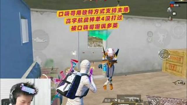 口嗨哥用独特方式支持主播 高宇航战神单4没打过 被口嗨哥嘲讽
