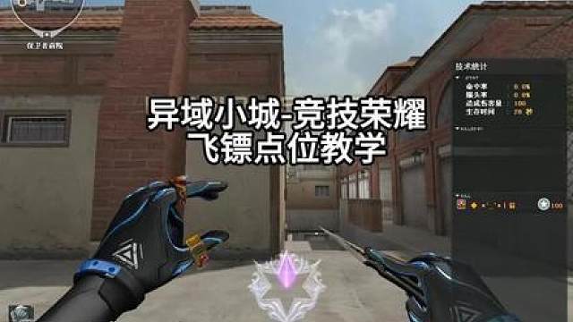 异域小城-竞技荣耀，飞镖点位来啦