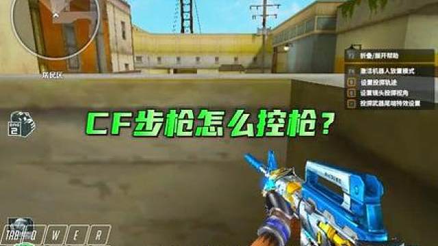 CF控枪教学！