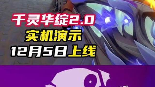 千灵华绽2.0实机展示