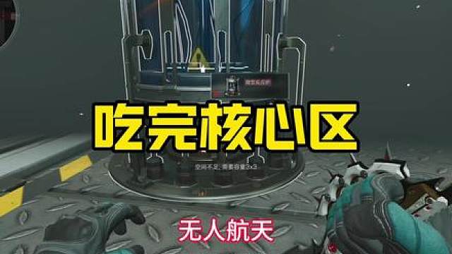 《一人吃完所有核心区》